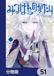 みつばものがたり【分冊版】 51