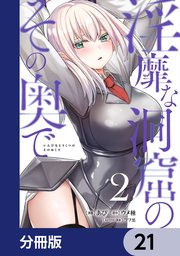 淫靡な洞窟のその奥で【分冊版】 21