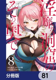 淫靡な洞窟のその奥で【分冊版】 81