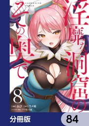 淫靡な洞窟のその奥で【分冊版】
