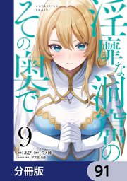 淫靡な洞窟のその奥で【分冊版】　91