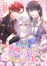 邪魔しないで、エンディングを決めるのは私【ページ版】 35巻