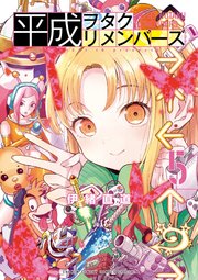 平成ヲタクリメンバーズ