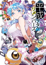 平成ヲタクリメンバーズ 7