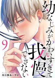 幼なじみがかわいすぎて我慢できない 9巻