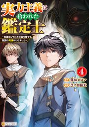 実力主義に拾われた鑑定士 ～奴隷扱いだった母国を捨てて、敵国の英雄はじめました～
