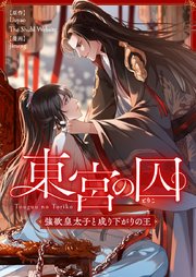 東宮の囚～強欲皇太子と成り下がりの王～【タテヨミ】第64話