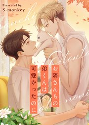お隣さんちの弟くんは可愛かったのに【タテヨミ】第55話