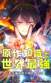 転生魔術師の異世界生活 原作知識で世界最強【タテヨミ】第45話 世界の予言書