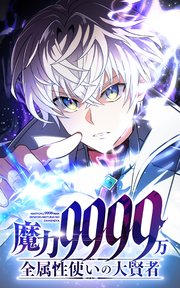 魔力9999万 全属性使いの大賢者【タテヨミ】第32話 怒り心頭に発する