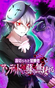 裏切られた冒険者、アンデッドとして蘇り無双する【タテヨミ】第25話〈災禍の穴〉