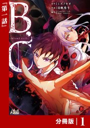B.C -blood cell-【分冊版】 （ノヴァコミックス）1