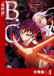 B.C -blood cell-【分冊版】 （ノヴァコミックス）4