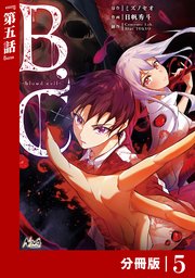 B.C -blood cell-【分冊版】 （ノヴァコミックス）5