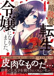 元暗殺者、転生して貴族の令嬢になりました。（コミック）【電子版特典付】4