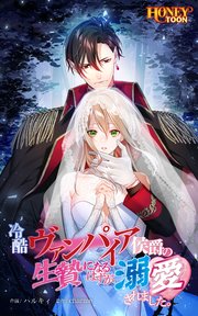 冷酷ヴァンパイア侯爵の生贄になるはずが溺愛されました。【タテヨミ】第9話
