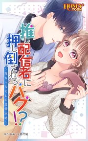 推し配信者に押し倒されるバグ!? ～陰キャなカレの恋愛攻略～【タテヨミ】第4話