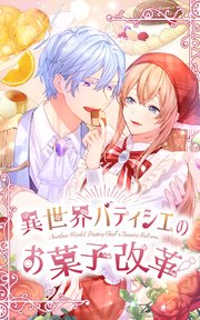 異世界パティシエのお菓子改革 11話「前代未聞の作戦」【タテヨミ】