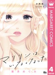 マリリンは、いなくなった 分冊版 4