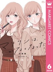 マリリンは、いなくなった 分冊版 6