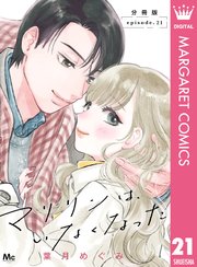 マリリンは、いなくなった 分冊版 21
