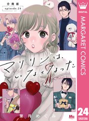 マリリンは、いなくなった 分冊版