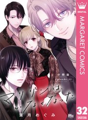 マリリンは、いなくなった 分冊版
