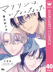 マリリンは、いなくなった 分冊版 40