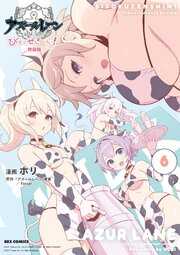 アズールレーン びそくぜんしんっ！　特装版: 6【電子限定描き下ろし付き】