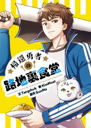 帰還勇者の路地裏食堂【タテヨミ】第61話