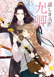 麗しき名医・九卿【タテヨミ】第74話