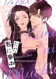 ただ君に夢中【タテヨミ】第79話