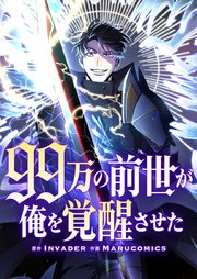 99万の前世が俺を覚醒させた【タテヨミ】第12話