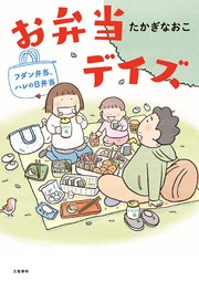 お弁当デイズ