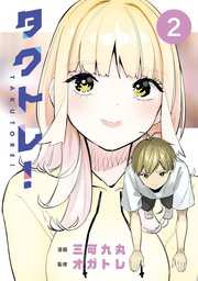 タクトレ！