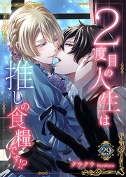 2度目の人生は推しの食糧です！？ 29巻