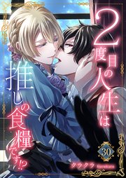 2度目の人生は推しの食糧です！？