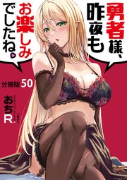 【分冊版】勇者様、昨夜もお楽しみでしたね。