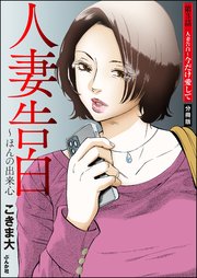 人妻告白 ～ほんの出来心（分冊版） 【第3話】