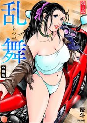 乱舞（分冊版）