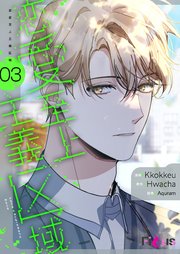 恋愛至上主義区域(フルカラー) 3巻
