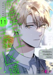恋愛至上主義区域(フルカラー)