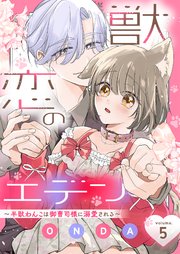獣恋のエデン～半獣わんこは御曹司様に溺愛される～ 5巻