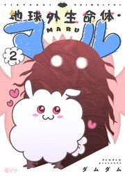 地球外生命体・マル 2巻