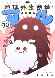 地球外生命体・マル 10巻