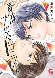 青春プロタゴニスト 僕たちは恋愛過剰 6