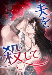 夫を殺して 60「二人だけの森」【タテヨミ】