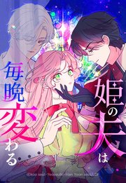 姫の夫は毎晩変わる 47【タテヨミ】