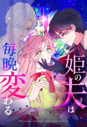 姫の夫は毎晩変わる 101【タテヨミ】