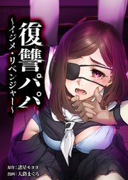復讐パパ ～イジメ・リベンジャー～